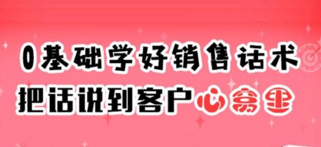 销售技巧和话术《0基础学好销售话术,把话说到客户心窝里》-渡漳网