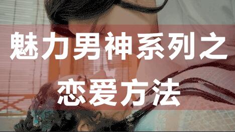 怎么谈恋爱?恋爱技巧:魅力男神系列之恋爱方法-渡漳网