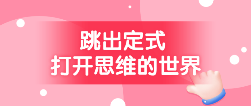 跳出定式 打开思维的世界-渡漳网
