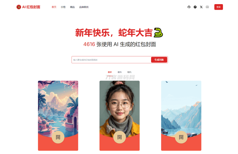 AI一键生成微信红包封面系统源码-渡漳网