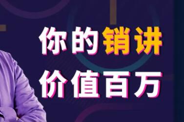 张一楠《你的销讲价值百万》130年来营销大师们一直隐藏的赚钱藏宝图-渡漳网