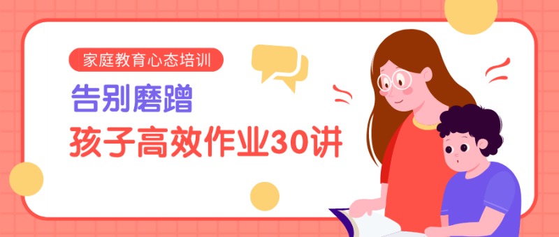 告别磨蹭,孩子高效作业30讲-渡漳网