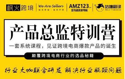 枫火跨境《产品总监特训营》行业大咖联合研发解决行业瓶颈问题-渡漳网
