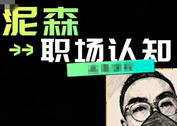 泥森-职场认知精品班-渡漳网