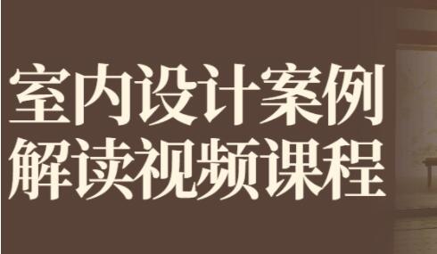 《室内设计案例解读》视频教程教学-渡漳网
