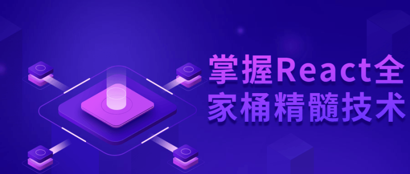 掌握React全家桶精髓技术-渡漳网