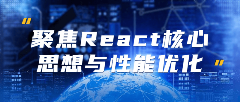 聚焦React核心思想与性能优化-渡漳网