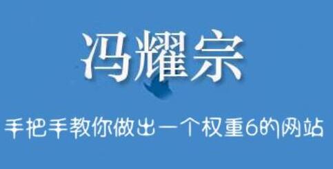 冯耀宗《SEO培训班培训课程视频》教你如何做出一个权重6的网站-渡漳网