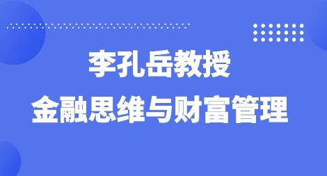 李孔岳《金融思维与财富管理》财富配置-渡漳网