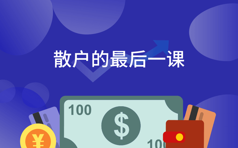 散户的最后一课 掌握股市常识-渡漳网