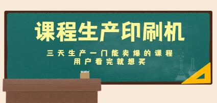 《课程生产印刷机》三天生产一门能卖爆的课程，用户看完就想买-渡漳网