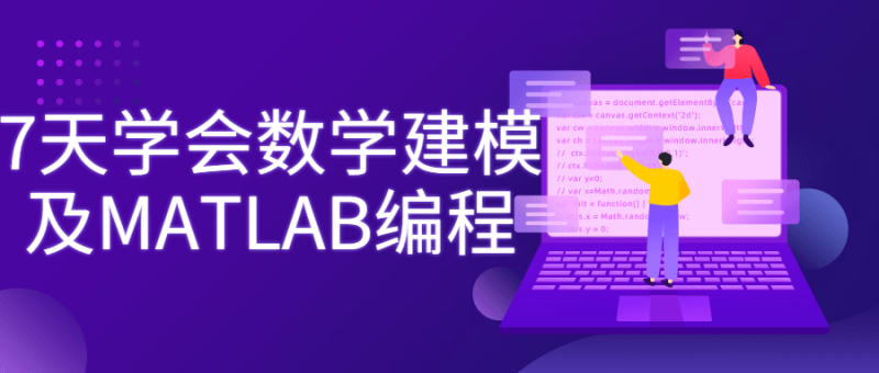 7天学会数学建模及MATLAB编程-渡漳网