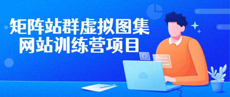 矩阵站群虚拟图集网站训练营项目-渡漳网
