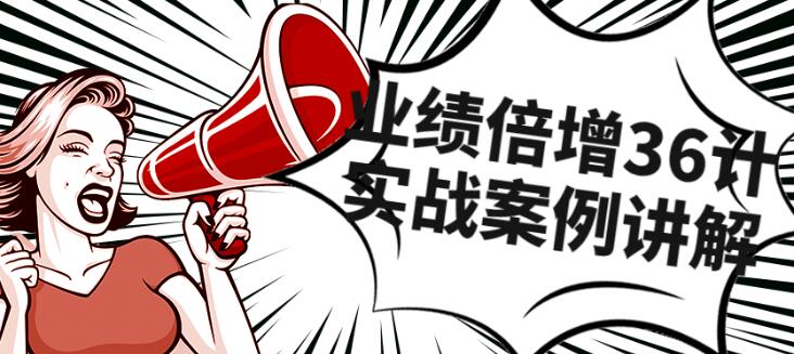 《业绩倍增36计》团队实战案例讲解-渡漳网