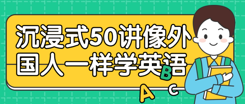 沉浸式50讲像外国人一样学英语-渡漳网