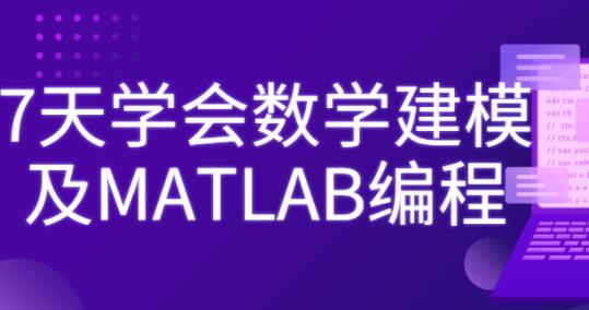 7天学会《数学建模及MATLAB编程》视频教程-渡漳网
