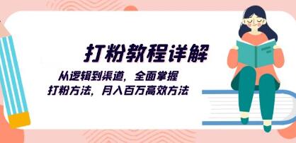 《打粉教程详解》从逻辑到渠道,全面掌握打粉方法-渡漳网