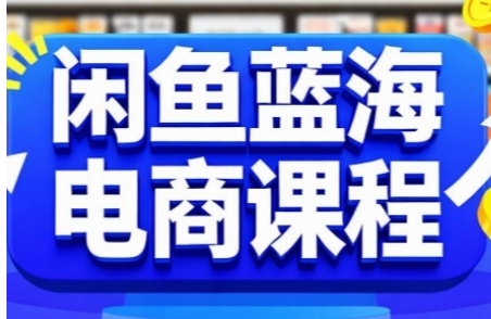 闲鱼蓝海电商课程，快速上手实现闲鱼稳定盈利-渡漳网