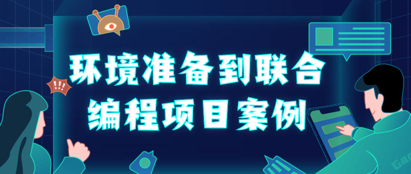 环境准备到联合编程项目案例-渡漳网