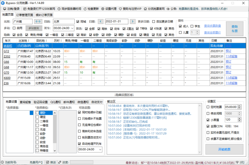 回家抢票Bypass分流抢票 v1.16.68绿色版-渡漳网