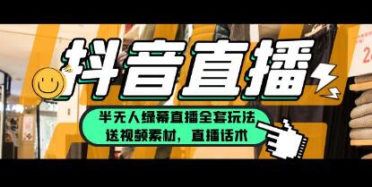 《抖音半无人绿幕直播全套玩法》一个月佣金10万-渡漳网