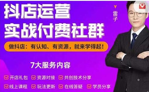 雷子《抖店运营实战付费社群》抖店无货源的极致运营带你赚翻天-渡漳网