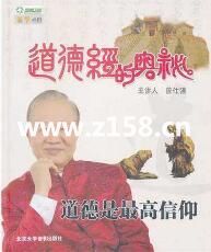 曾仕强《道德经的奥秘》全集 道德经讲座视频下载-渡漳网