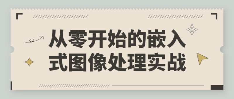 从零开始的嵌入式图像处理实战-渡漳网