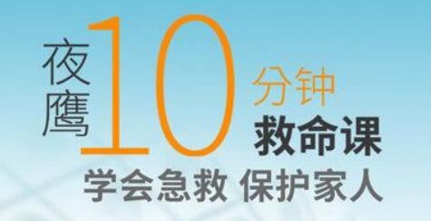 夜鹰《10分钟救命课》学会急救，保护家人-渡漳网