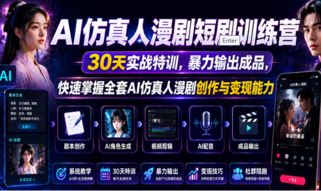 AI仿真人漫剧短剧训练营，全套AI仿真人漫剧创作与变现能力-渡漳网