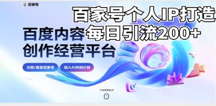 《新式百家号AI引流》实测日引流200+-渡漳网
