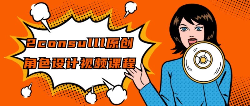 2consulll原创角色设计视频课程-渡漳网