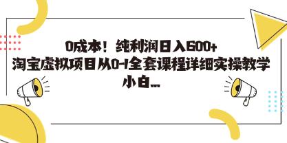 《淘宝虚拟项目》从0-1全套课程详细实操教学-渡漳网