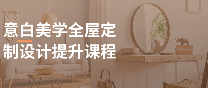 意白美学全屋定制设计提升课程-渡漳网