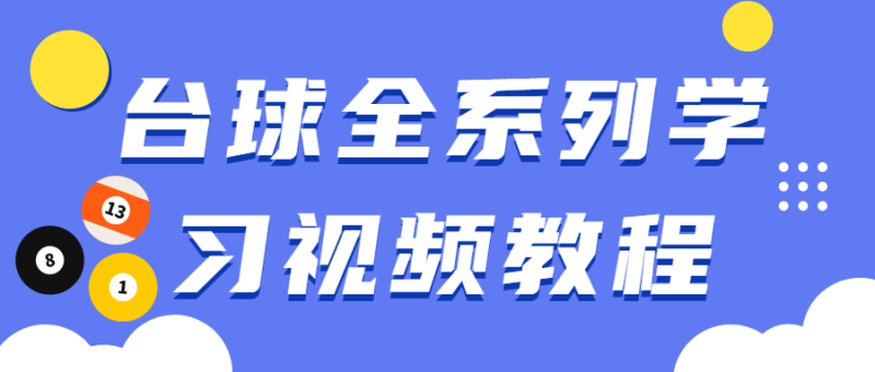 台球全系列学习视频教程-渡漳网