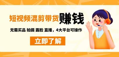 《短视频带货赚钱混剪特训营》无需囤货发货 拍摄 露脸 直播，4大平台可操作-渡漳网