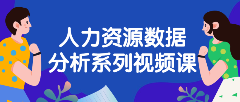 人力资源数据分析系列视频课-渡漳网