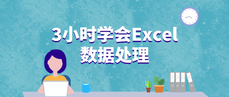 3小时学会Excel数据处理-渡漳网