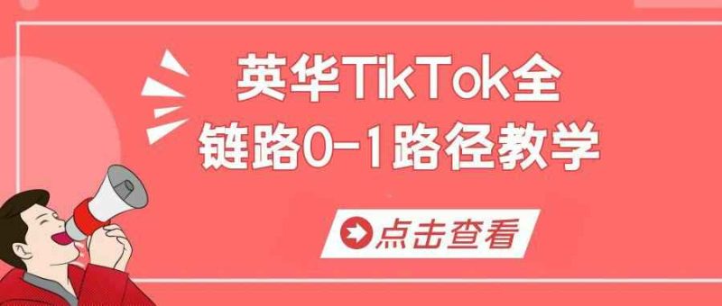 英华TikTok全链路0-1路径教学-渡漳网