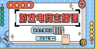 《0基础入门游戏电商主播》游戏直播间起号及运营技巧-渡漳网