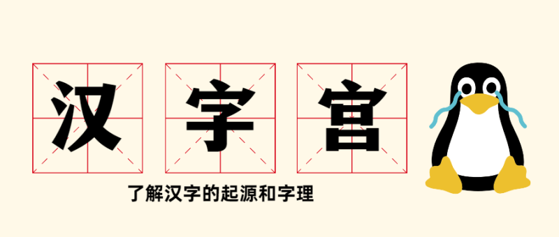 大型电视艺术教学片《汉字宫》-渡漳网