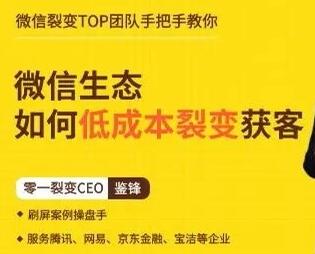 鉴锋《微信生态如何低成本裂变获客》助你进阶微信裂变高手-渡漳网