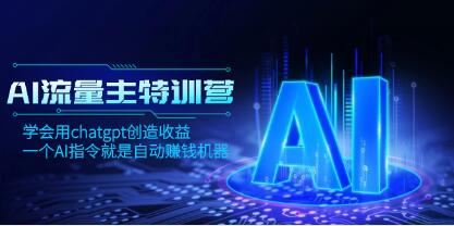 《AI流量主训练营》学会用chatgpt创造收益，一个AI指令就是自动赚钱机器-渡漳网