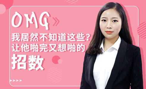 李莎莎《让男朋友啪完又想啪的招数》-渡漳网