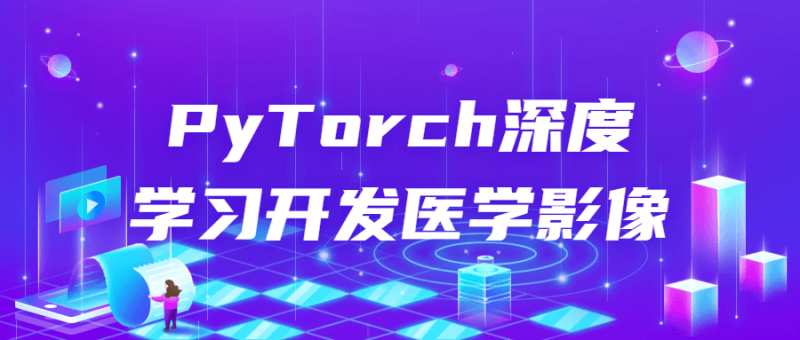 PyTorch深度学习开发医学影像-渡漳网