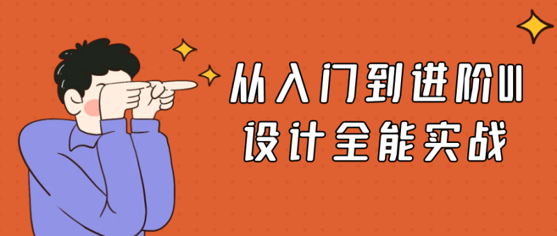 从入门到进阶UI设计全能实战-渡漳网