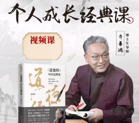 齐善鸿《个人成长经典课》觉醒即重生-渡漳网