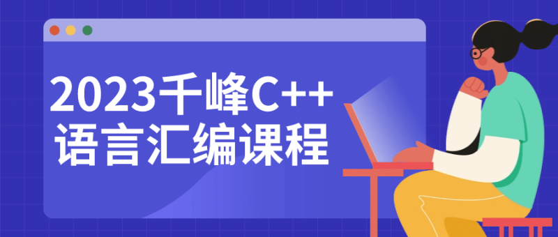 2023千峰C++语言汇编课程-渡漳网