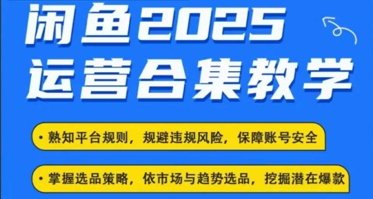 闲鱼电商运营教程，最新咸鱼玩法-渡漳网