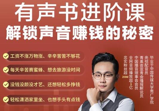 《有声书进阶课，解锁声音赚钱的秘密》音频多渠道投放，复利营收-渡漳网